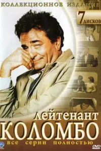 Коломбо 